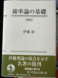 確率論の基礎 新版
