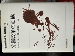 分権改革の動態