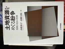 土地資源をめぐる紛争 規制と司法の役割
