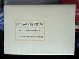 ゆりかもめ頭に載せて 川口弘遺稿・追悼文集