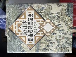 近代日本都市近郊農業史