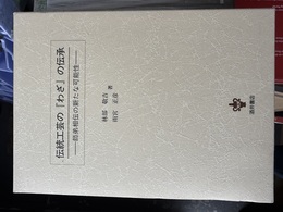伝統工芸の『わざ』の伝承 師弟相伝の新たな可能性