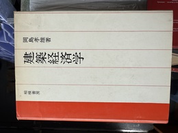 建築経済学