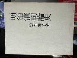 明治演劇論史