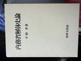 内務省解体史論