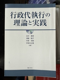 行政代執行の理論と実践