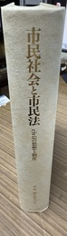 市民社会と市民法 civilの思想と制度