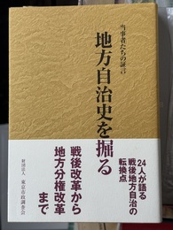 地方自治史を掘る 当事者たちの証言