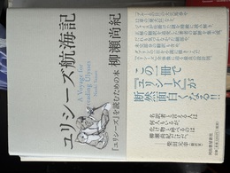 ユリシーズ航海記 『ユリシーズ』を読むための本