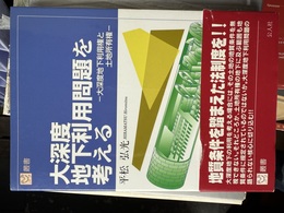大深度地下利用問題を考える 大深度地下利用権と土地所有権