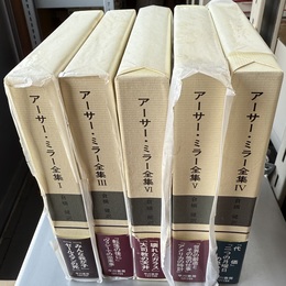 アーサー・ミラー全集 １、３～６巻