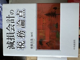 減損会計の税務論点