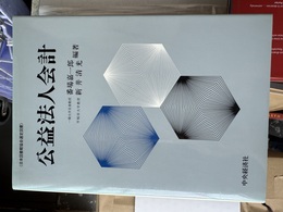 公益法人会計