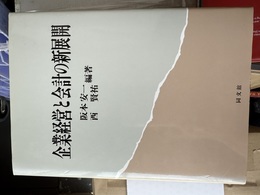 企業経営と会計の新展開