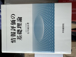 情報評価の基礎理論