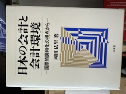 日本の会計と会計環境 国際的調和化の視点から