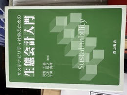 サステナビリティ社会のための生態会計入門