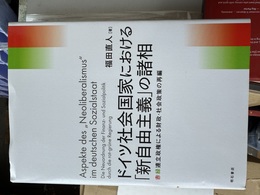 ドイツ社会国家における「新自由主義」の諸相 赤緑連立政権による財政・社会政策の再編