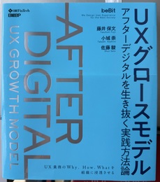 UXグロースモデル アフターデジタルを生き抜く実践方法論