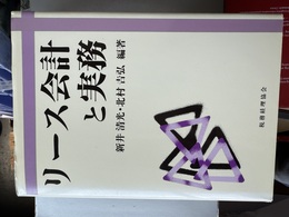 リース会計と実務