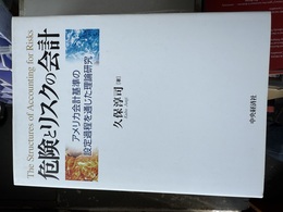 危険とリスクの会計 アメリカ会計基準の設定過程を通じた理論研究