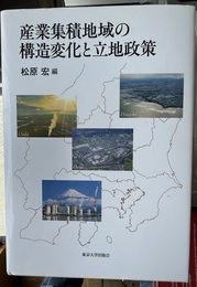 産業集積地域の構造変化と立地政策