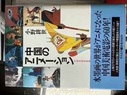 中国のアニメーション 中国美術電影発展史