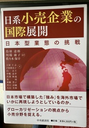 日系小売企業の国際展開 日本型業態の挑戦