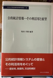 公的統計情報-その利活用と展望