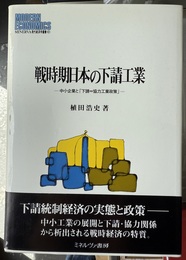 戦時期日本の下請工業 中小企業と「下請=協力工業政策」