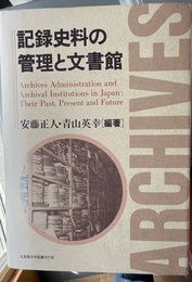 記録史料の管理と文書館