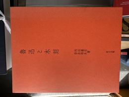 魯迅と木刻
