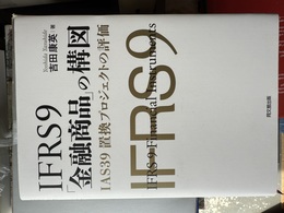 IFRS9「金融商品」の構図 IAS39置換プロジェクトの評価