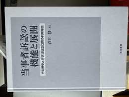 当事者訴訟の機能と展開 その歴史と行訴法改正以降の利用場面