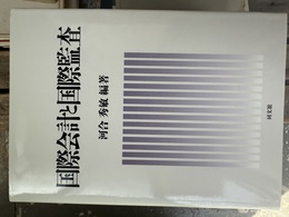 国際会計と国際監査