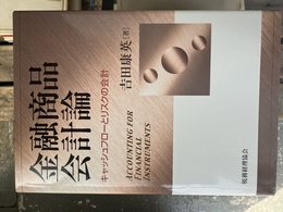 金融商品会計論 キャッシュフローとリスクの会計