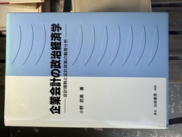 企業会計の政治経済学 会計規制と会計政策の動態分析