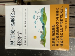 脱「原発・温暖化」の経済学