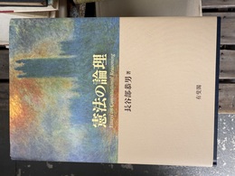 憲法の論理 Essays on constitutional reasoning