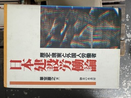 日本建設労働論 歴史・現実と外国人労働者