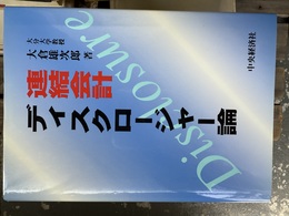 連結会計ディスクロージャー論