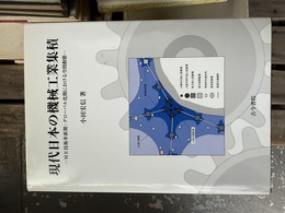 現代日本の機械工業集積 ME技術革新期・グローバル化期における空間動態