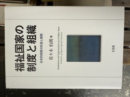 福祉国家の制度と組織 日本的特質の形成と展開