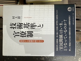 技術基準と官僚制 変容する規制空間の中で
