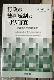 行政の裁判統制と司法審査 行政裁判の理論と制度