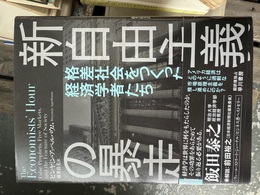 新自由主義の暴走 格差社会をつくった経済学者たち