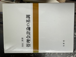 管理会計論の基調