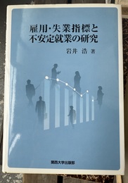 雇用・失業指標と不安定就業の研究