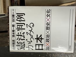 憲法判例からみる日本 法×政治×歴史×文化