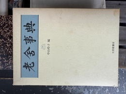 老舎事典